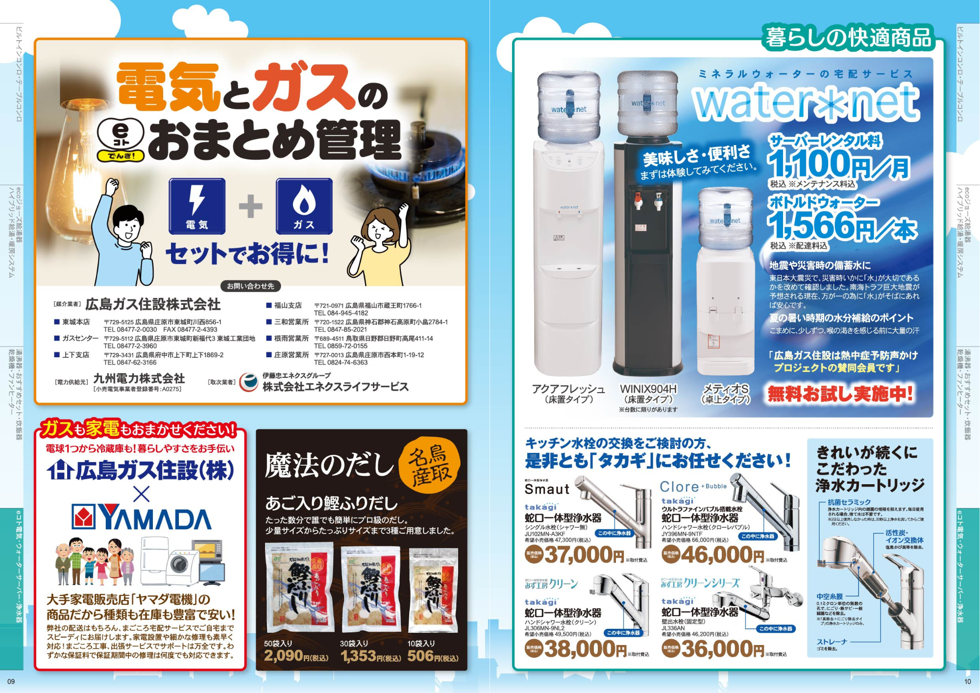 広島ガス住設(株)スマートライフ6