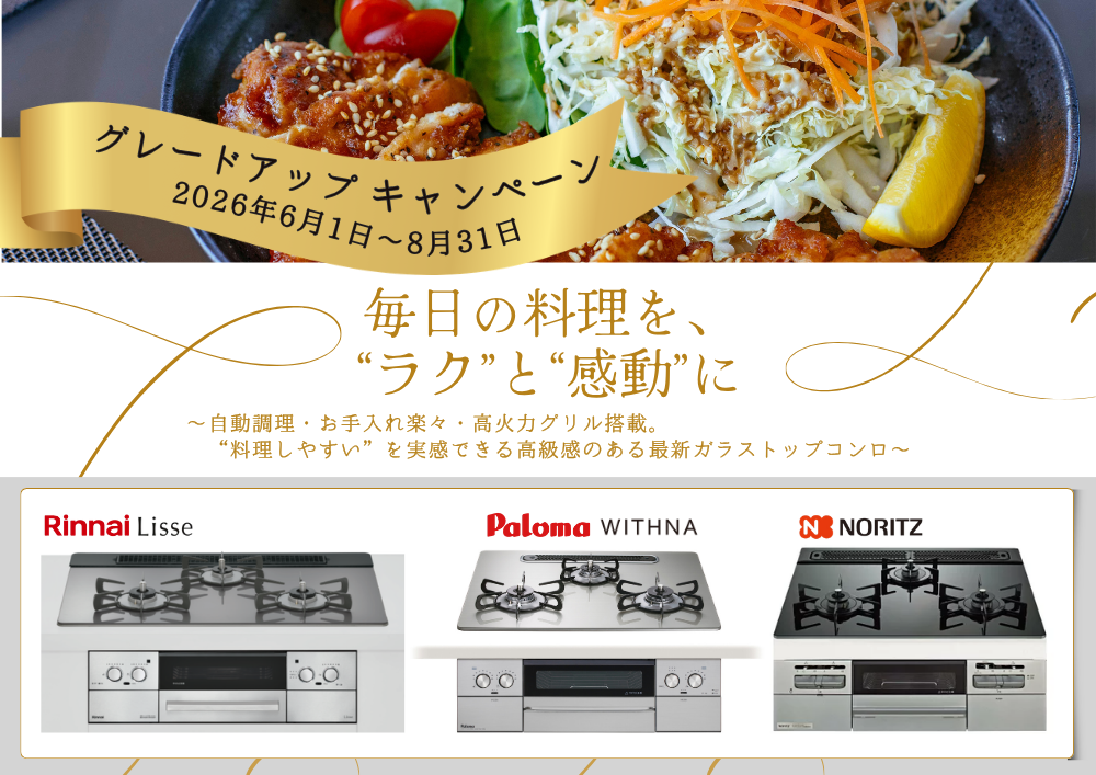 【2026年最新】ガスコンロ買い替えキャンペーン開催中｜料理も掃除もラクになる最新機種を紹介