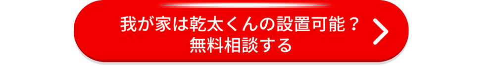 ガス衣類乾燥機「乾太くん」設置可能?無料相談広島ガス住設(株)