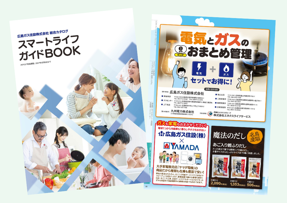 広島ガス住設(株)スマートライフガイドブック2026