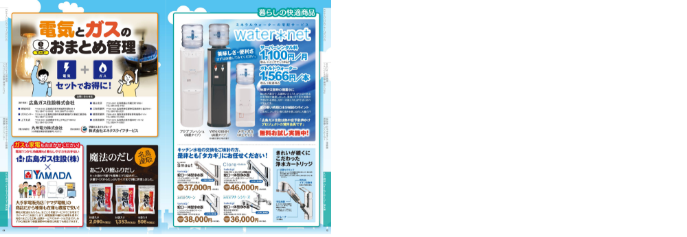 広島ガス住設(株)スマートライフガイドブック2026