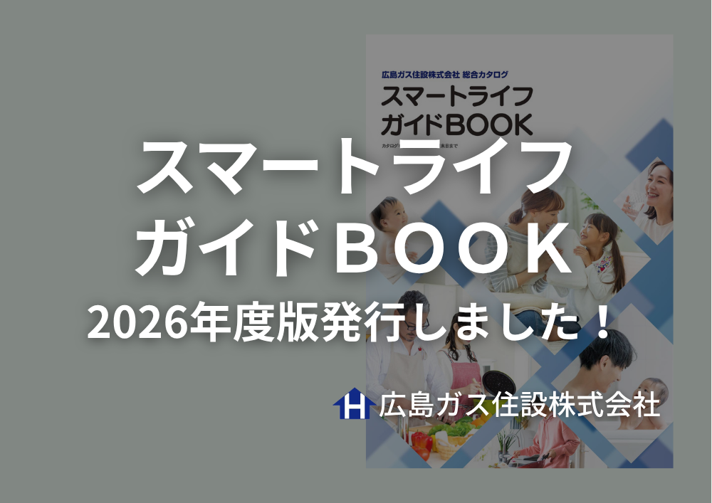 広島ガス住設(株)スマートライフガイドブック2026