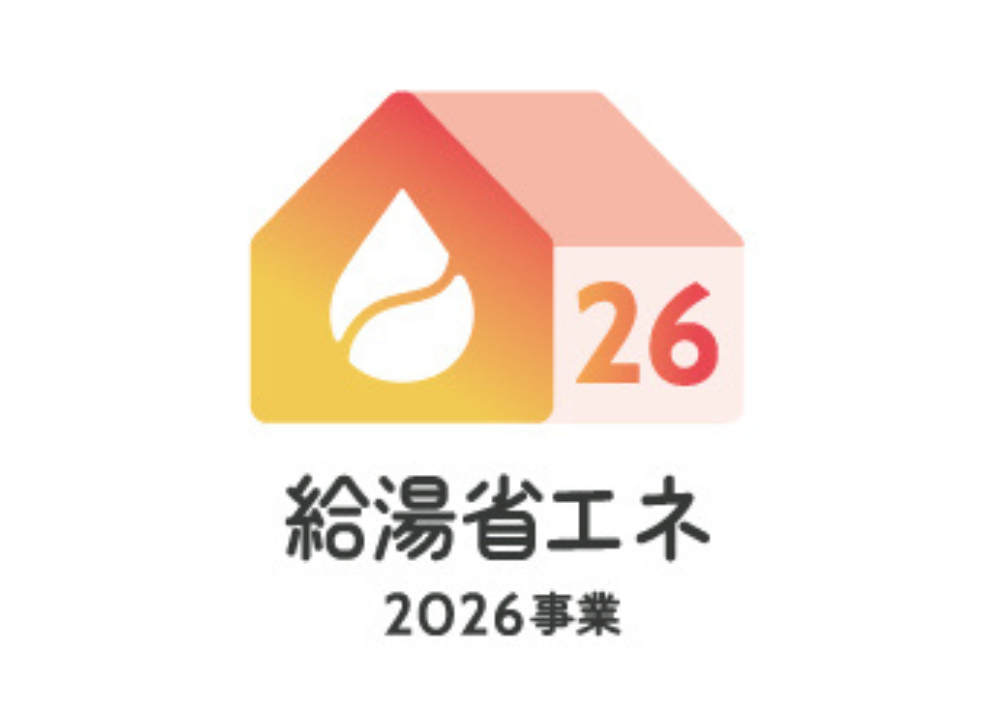 給湯省エネ2026事業広島ガス住設(株)