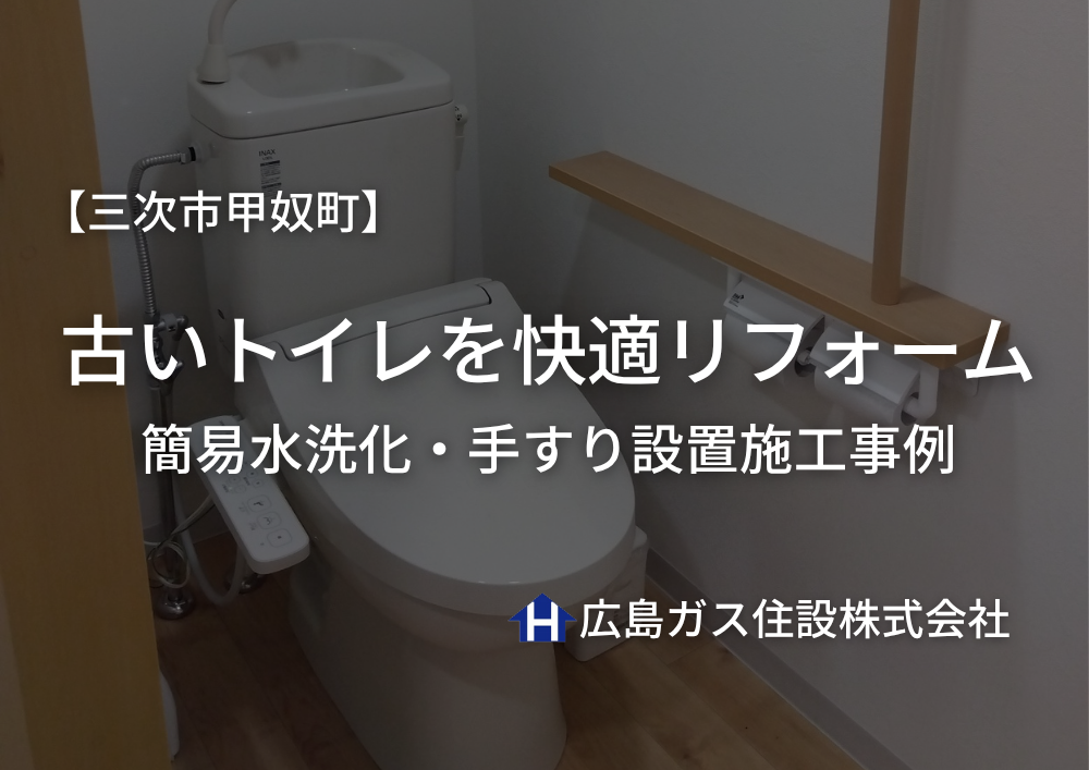 【三次市甲奴町】古いトイレを快適リフォーム｜簡易水洗化・手すり設置施工事例