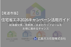 【尾道市版】住宅省エネ2026キャンペーン活用ガイド｜給湯器交換・窓断熱・水まわりリフォームをお得に進めるチャンス