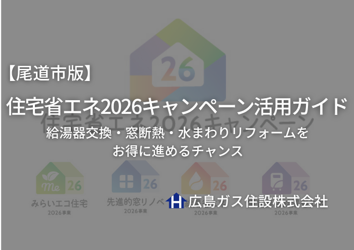 【尾道市版】住宅省エネ2026キャンペーン活用ガイド｜給湯器交換・窓断熱・水まわりリフォームをお得に進めるチャンス