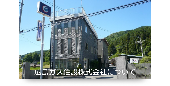 広島ガス住設(株)について会社案内