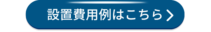 ガス衣類乾燥機「乾太くん」取り付け費用例｜広島ガス住設(株)