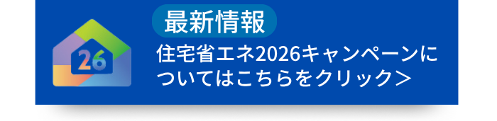 住宅省エネ2026キャンペーン|広島ガス住設(株)