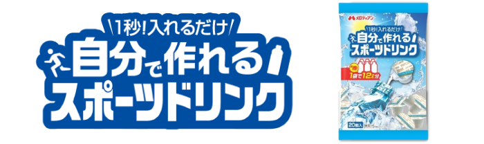広島ガス住設(株)画像自分で作れるスポーツドリンク