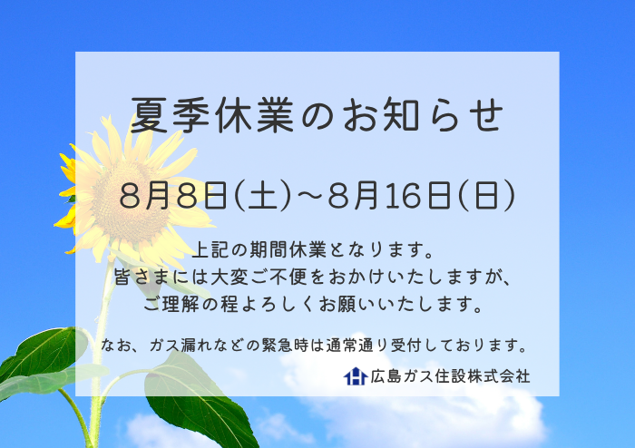広島ガス住設(株)2026年夏季休業日のお知らせ
