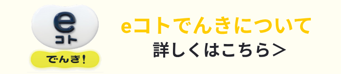 eコトでんき詳しい内容説明|広島ガス住設(株)