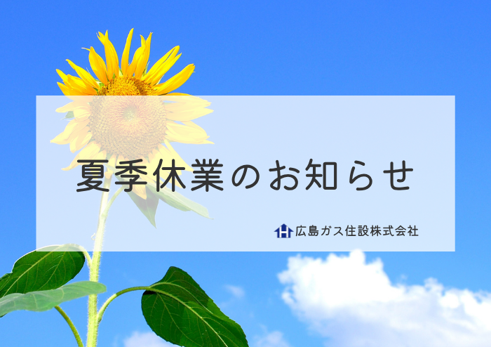 広島ガス住設(株)2026年夏季休業日のお知らせ