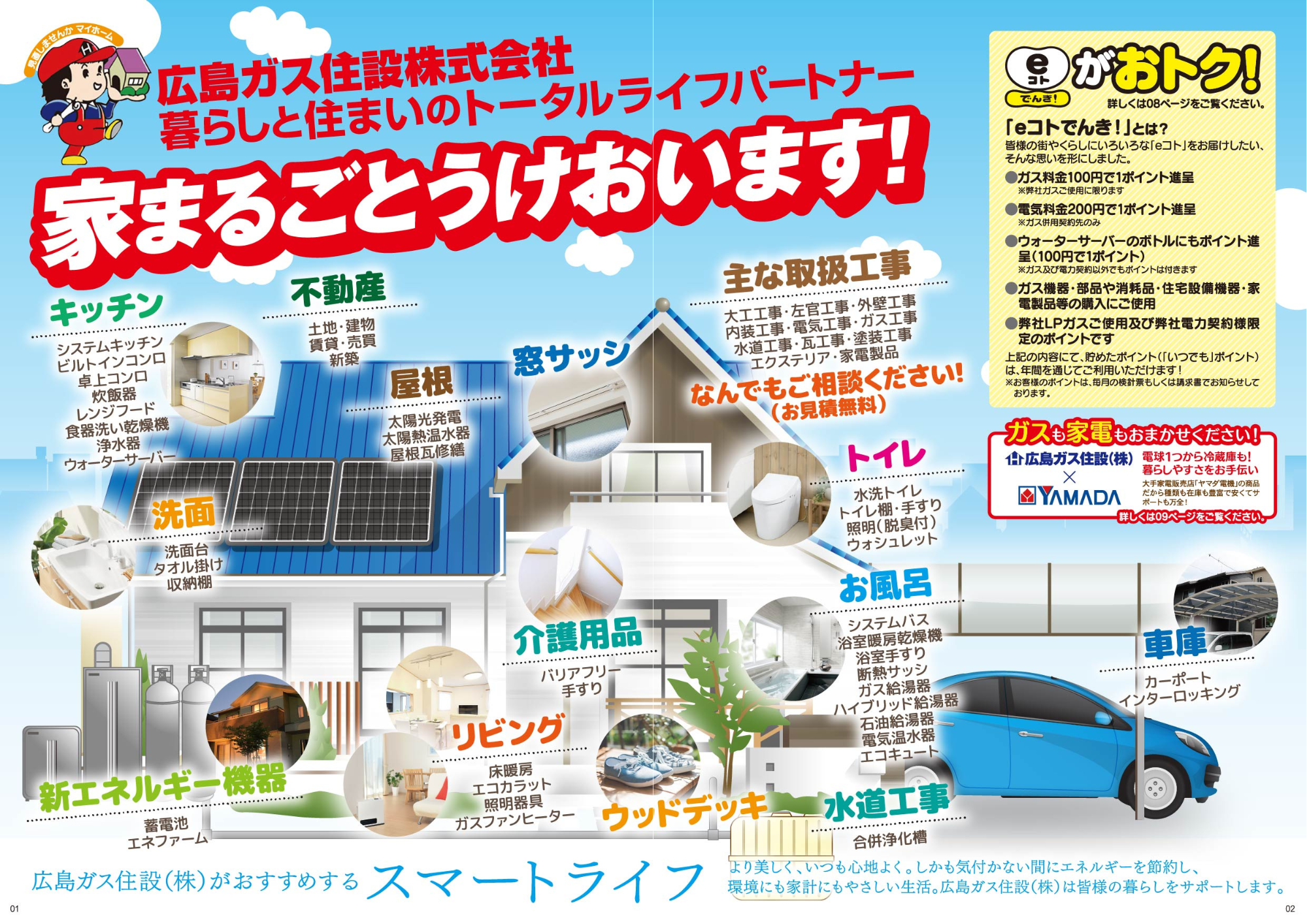 広島ガス住設(株)スマートライフ2