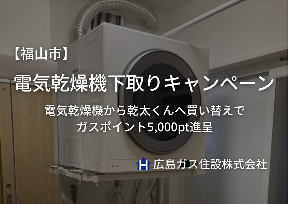 【福山市】乾太くんがお得！電気乾燥機の下取りで5,000pt｜家事がラクになるガス衣類乾燥機