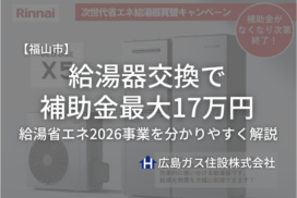【福山市】給湯器交換で補助金最大17万円｜給湯省エネ2026事業を分かりやすく解説
