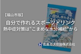 【福山市版】暑い夏には手軽に作れるスポーツドリンクを｜熱中症対策は“こまめな水分補給”から
