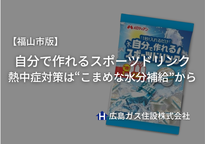 【福山市版】暑い夏には手軽に作れるスポーツドリンクを｜熱中症対策は“こまめな水分補給”から