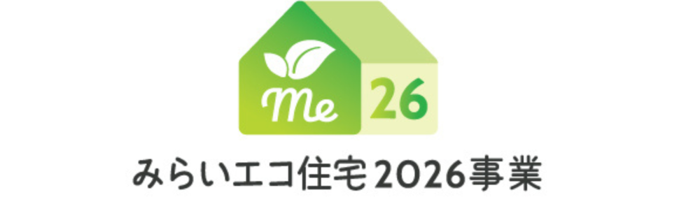 みらいエコ住宅2026事業