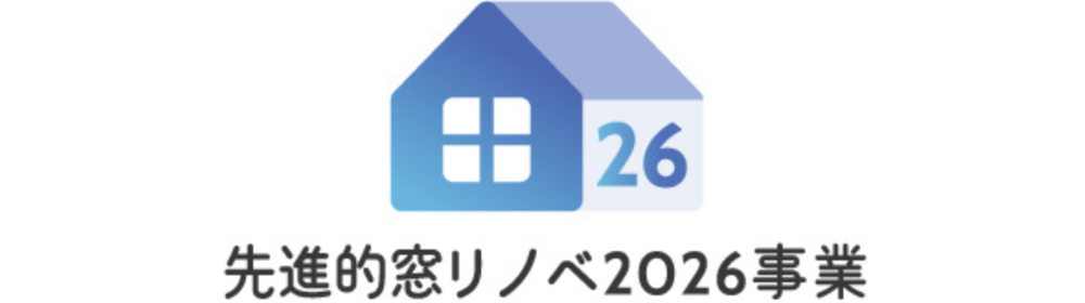 先進的窓リノベ2026事業
