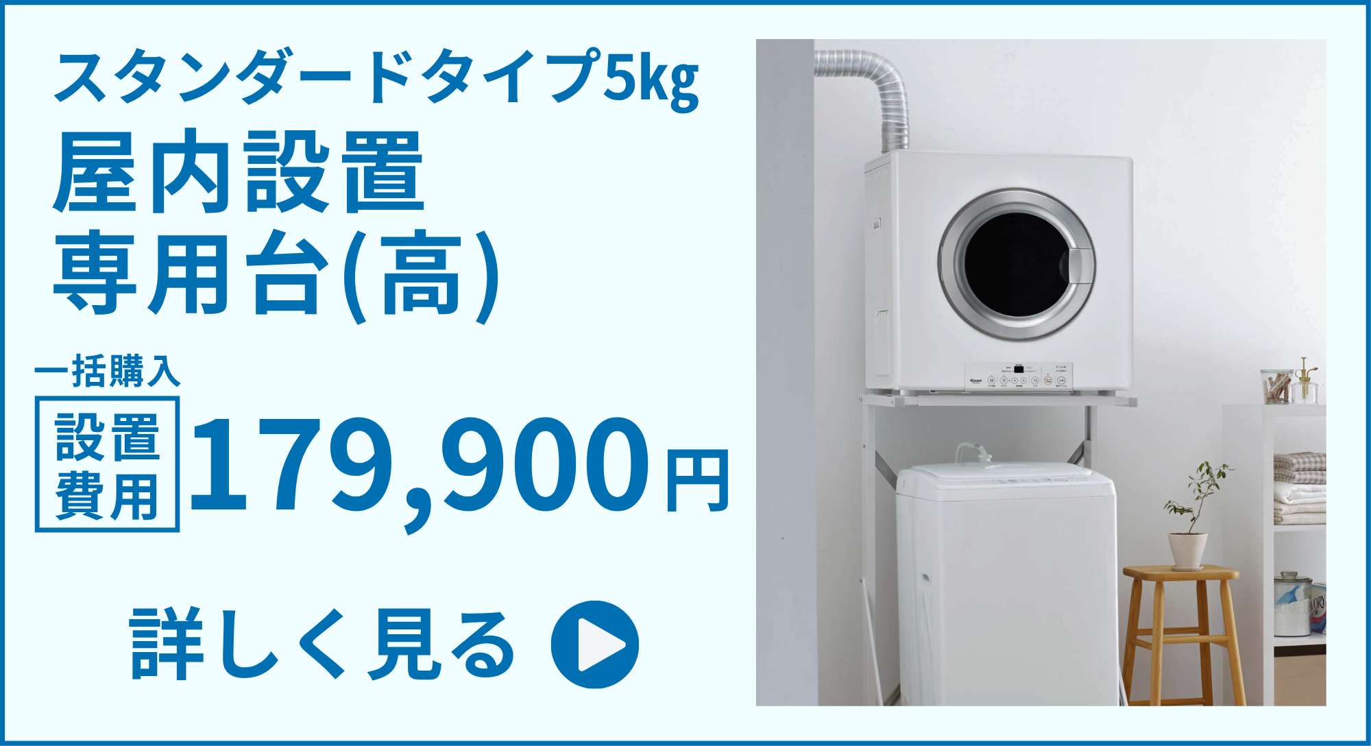 ガス衣類乾燥機「乾太くん」スタンダードタイプ5㎏屋内広島ガス住設(株)