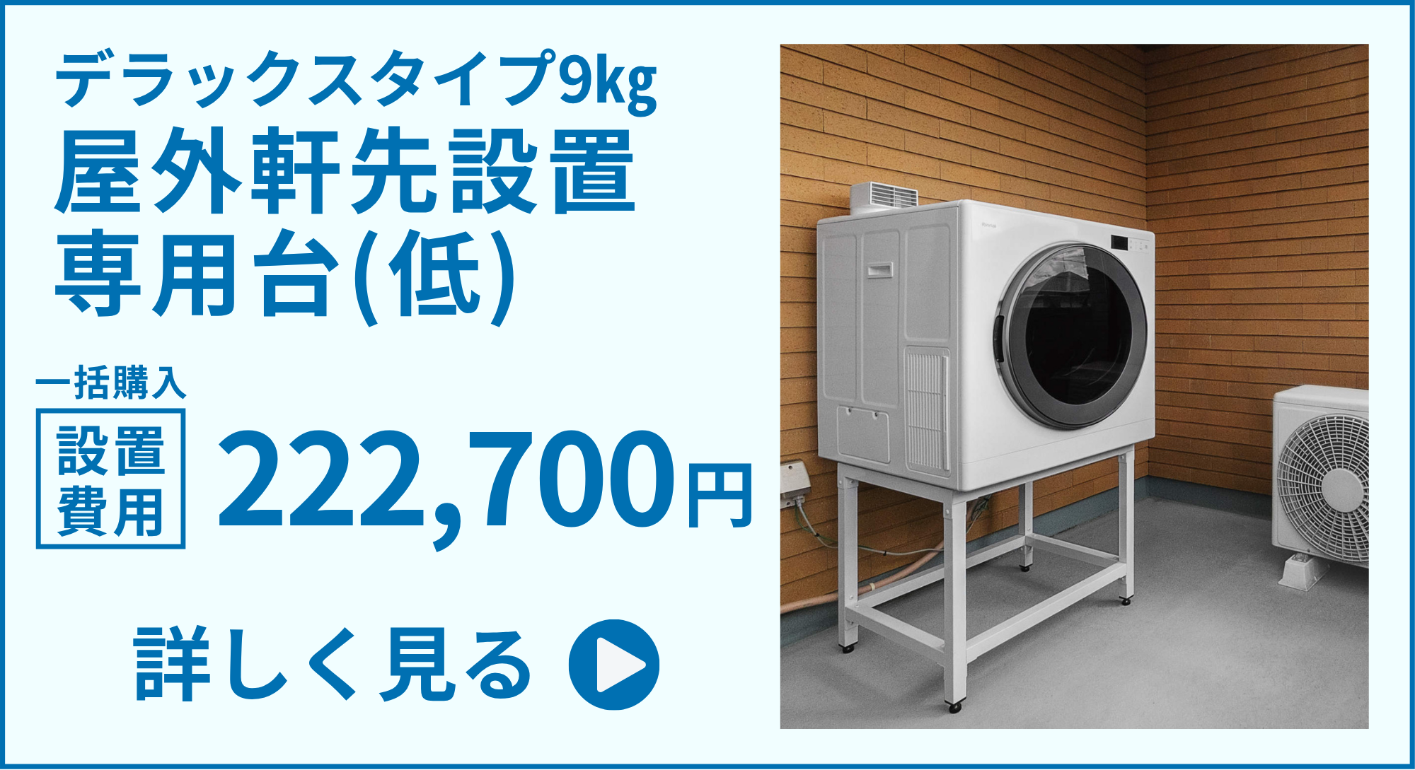 ガス衣類乾燥機「乾太くん」デラックスタイプ9㎏屋外広島ガス住設(株)