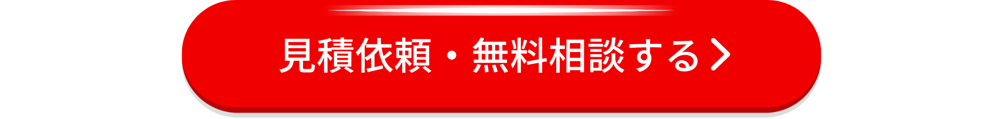 広島ガス住設(株)画像見積依頼・無料相談