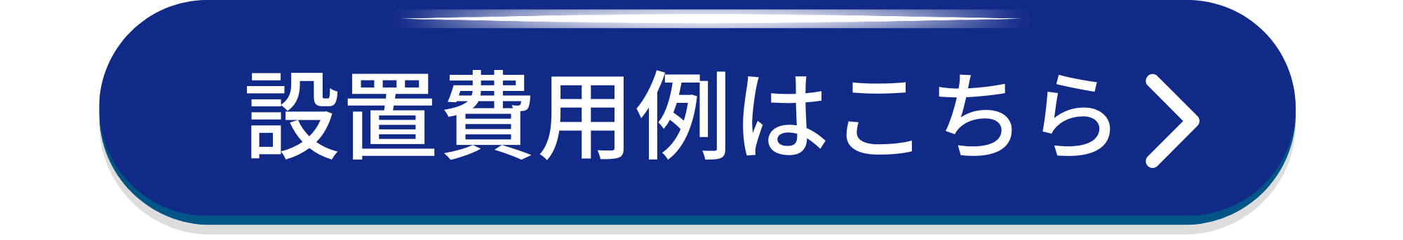 ガス衣類乾燥機「乾太くん」設置費用例｜広島ガス住設(株)