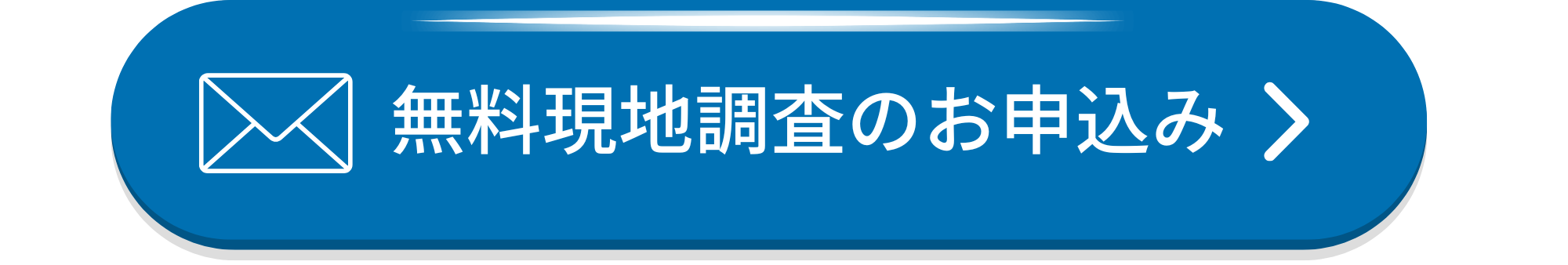 広島ガス住設(株)画像無料現地調査