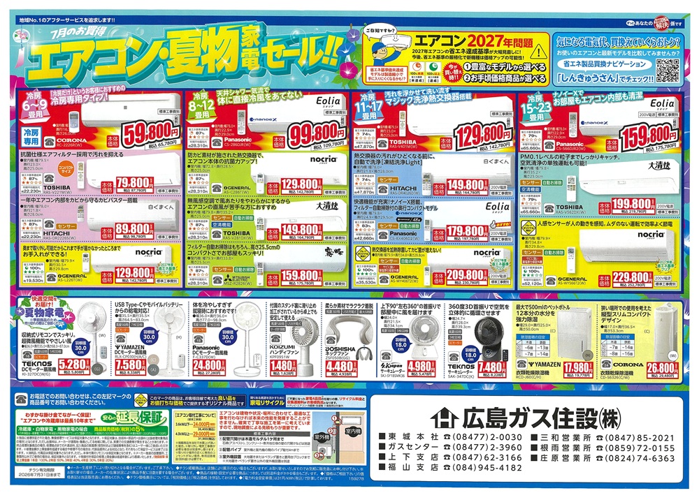 広島ガス住設株式会社家電チラシ2026年7月①