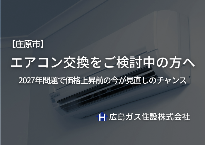 庄原市でエアコン交換をご検討中の方へ｜2027年問題で価格上昇前の今が見直しのチャンス