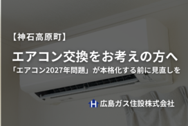 神石高原町でエアコン交換をお考えの方へ｜「エアコン2027年問題」が本格化する前に見直しを