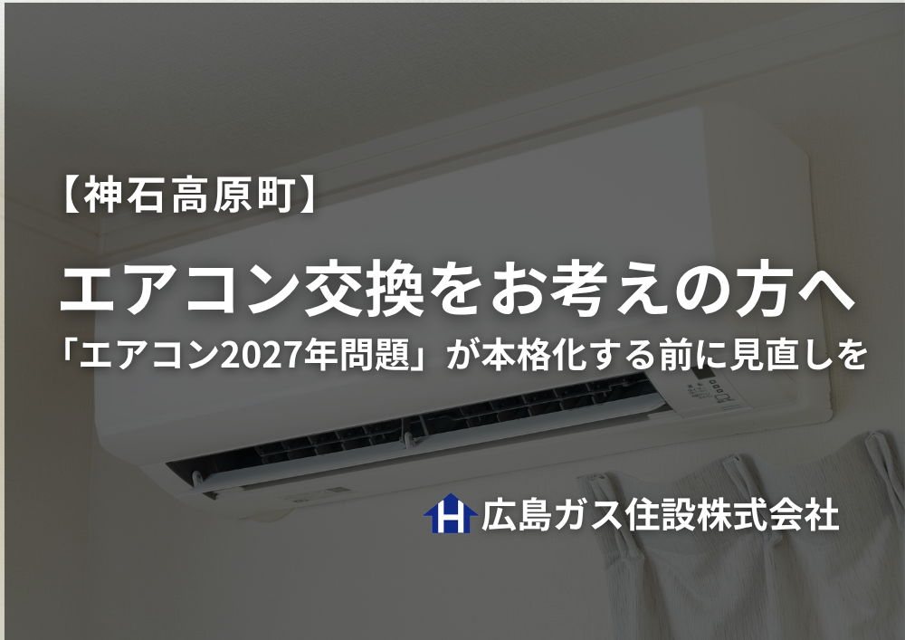 神石高原町でエアコン交換をお考えの方へ｜「エアコン2027年問題」が本格化する前に見直しを