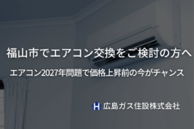 福山市でエアコン交換をご検討の方へ｜エアコン2027年問題で価格上昇前の今がチャンス