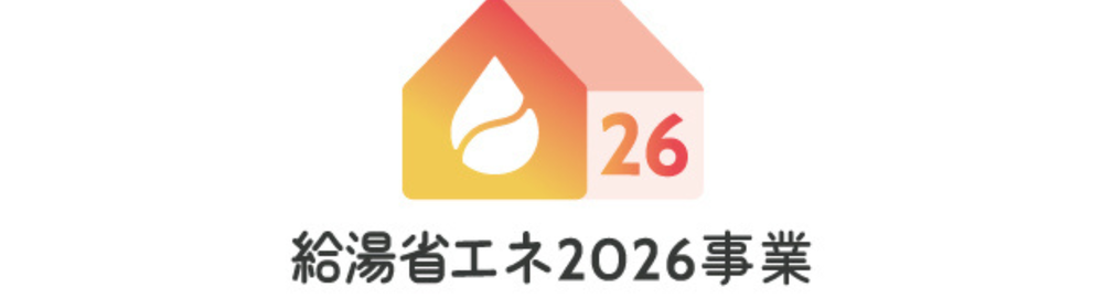 給湯省エネ2026事業