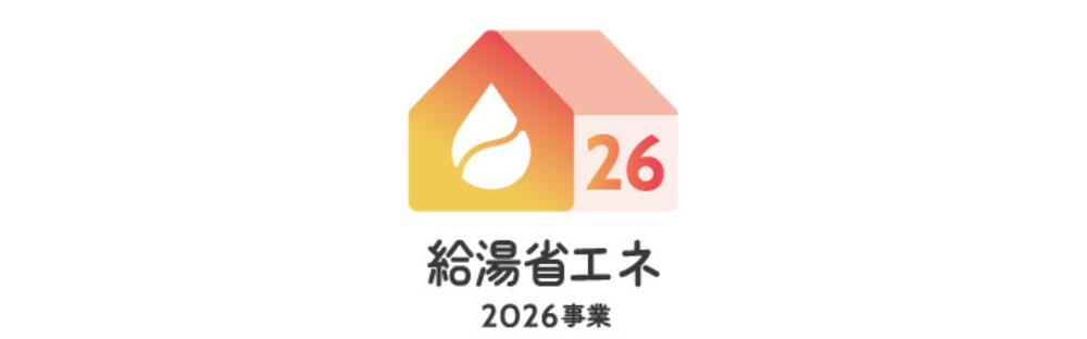 給湯省エネ2026事業