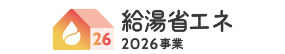 給湯省エネ2026事業