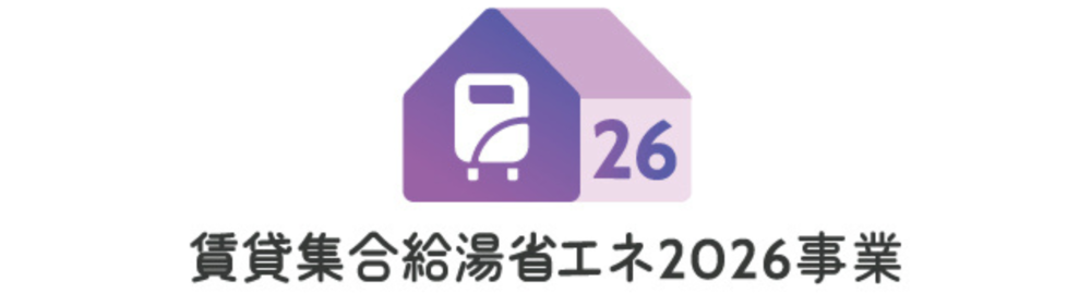 賃貸集合給湯省エネ2026事業