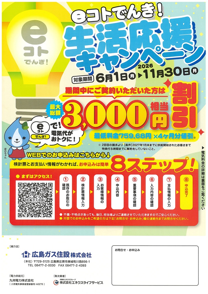 【2026年】eコトでんき生活応援キャンペーン広島ガス住設(株)