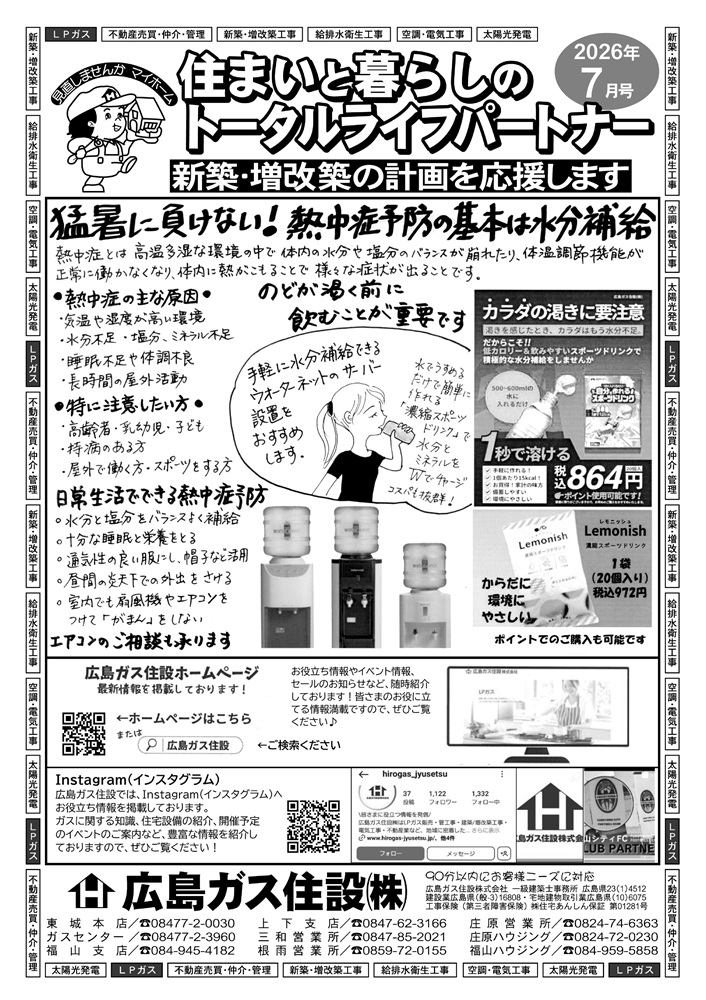 広島ガス住設株式会社定期情報誌2026年7月号表