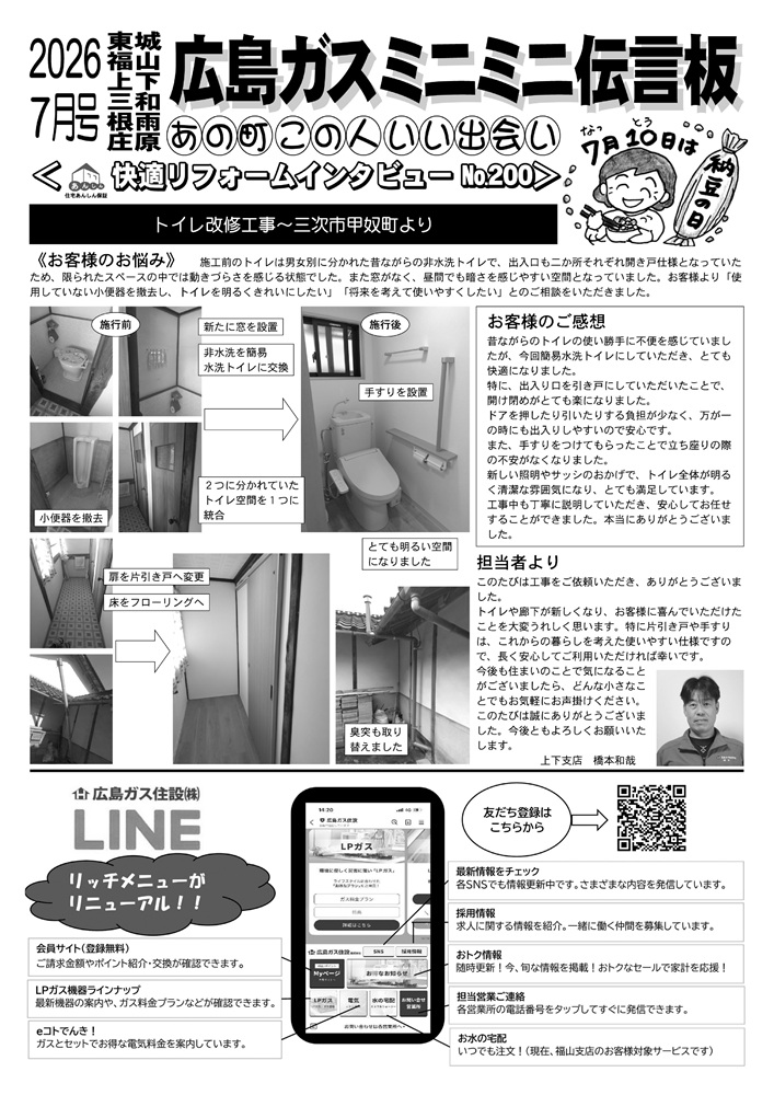 広島ガス住設株式会社定期情報誌2026年7月号裏