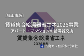 【2026年】福山市の賃貸住宅・アパート・マンションの給湯器交換｜補助金を活用してエコジョーズへ交換するメリット