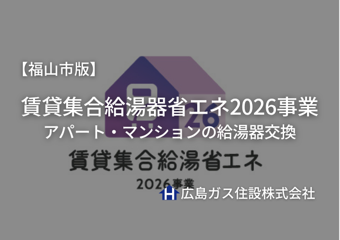 【2026年】福山市の賃貸住宅・アパート・マンションの給湯器交換｜補助金を活用してエコジョーズへ交換するメリット