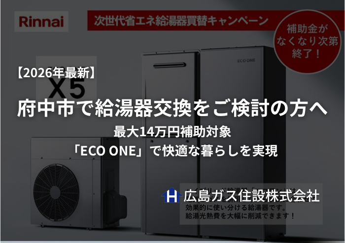 【2026年最新】府中市で給湯器交換をご検討の方へ！最大14万円補助対象「ECO ONE」で快適な暮らしを実現