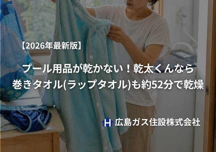 【2026年最新版】プール用品が乾かない！乾太くんなら巻きタオル（ラップタオル）も約52分で乾燥