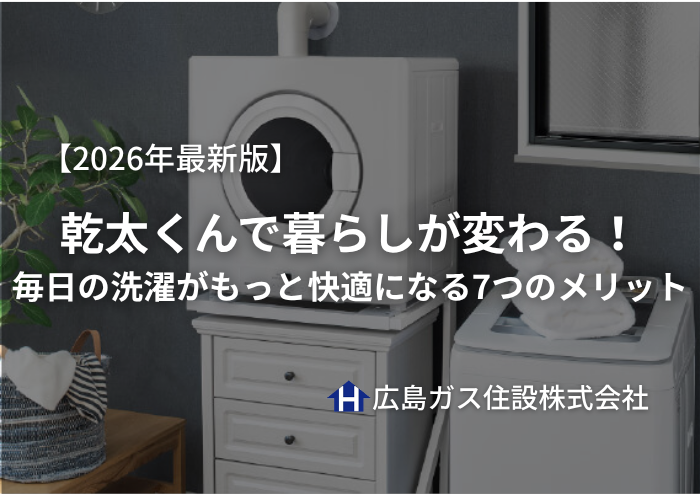 【2026年最新版】乾太くんで暮らしが変わる！毎日の洗濯がもっと快適になる7つのメリット｜福山市・府中市・尾道市対応