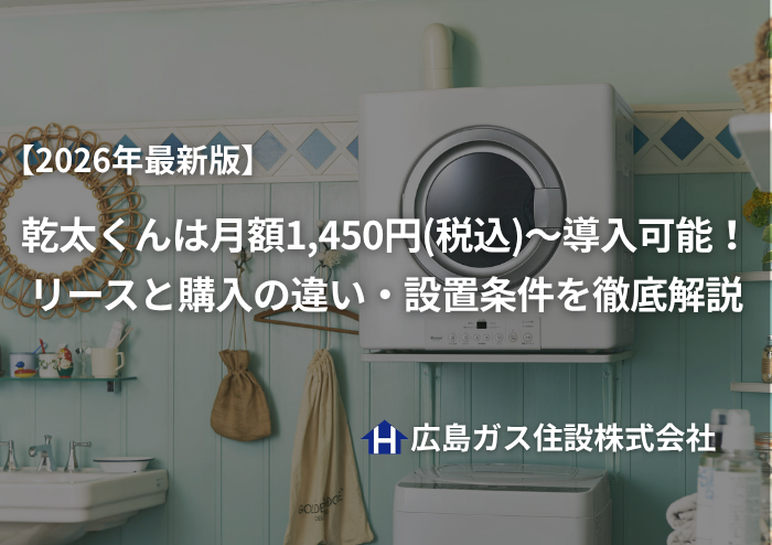 【2026年最新版】乾太くんは月額1,450円（税込）～導入可能！リースと購入の違い・設置条件を徹底解説