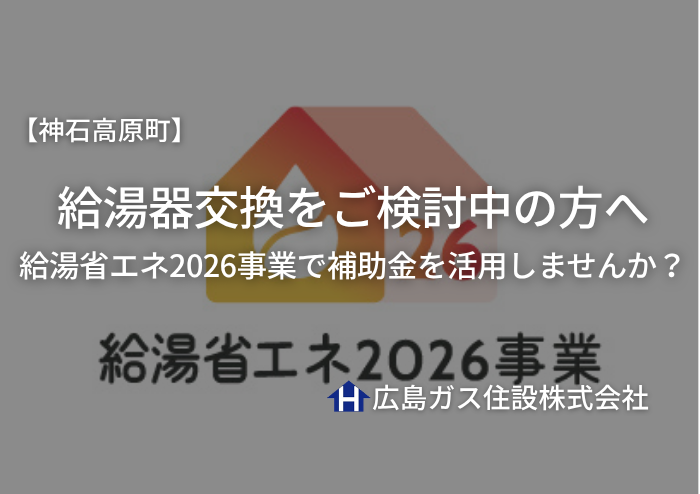 【2026年最新版】神石高原町で給湯器交換をご検討中の方へ｜給湯省エネ2026事業で補助金を活用しませんか？