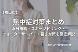【2026年最新版】福山市の熱中症対策まとめ｜水分補給・スポーツドリンク・ウォーターサーバー・暑さ対策を徹底解説