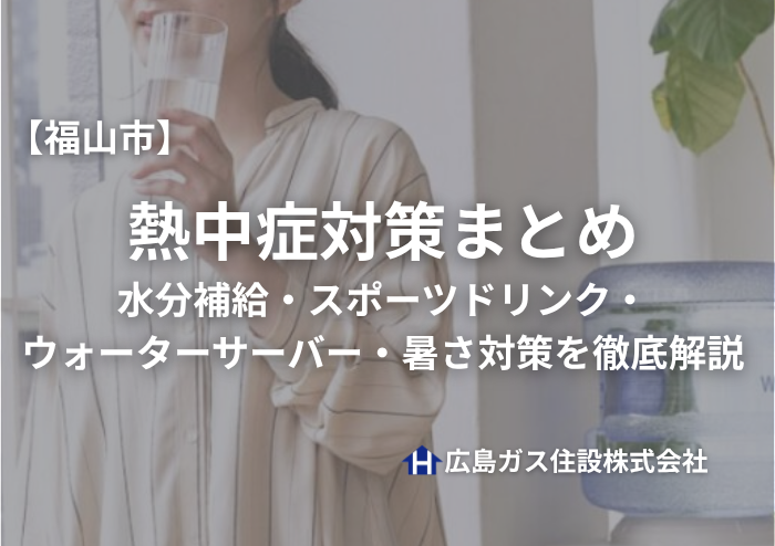 【2026年最新版】福山市の熱中症対策まとめ｜水分補給・スポーツドリンク・ウォーターサーバー・暑さ対策を徹底解説